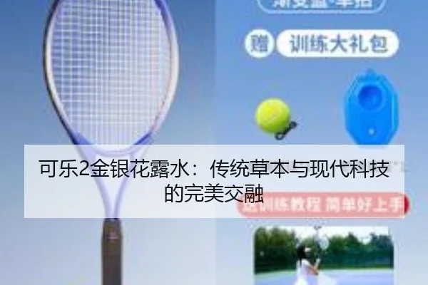 可乐2金银花露水：传统草本与现代科技的完美交融