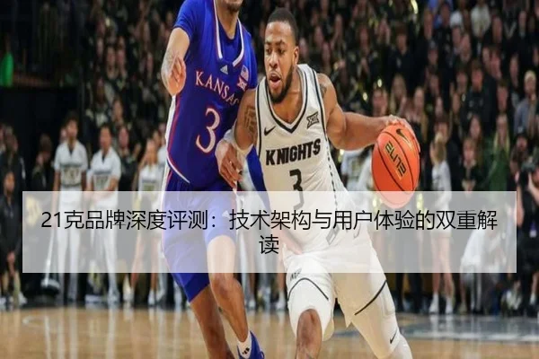 21克品牌深度评测：技术架构与用户体验的双重解读
