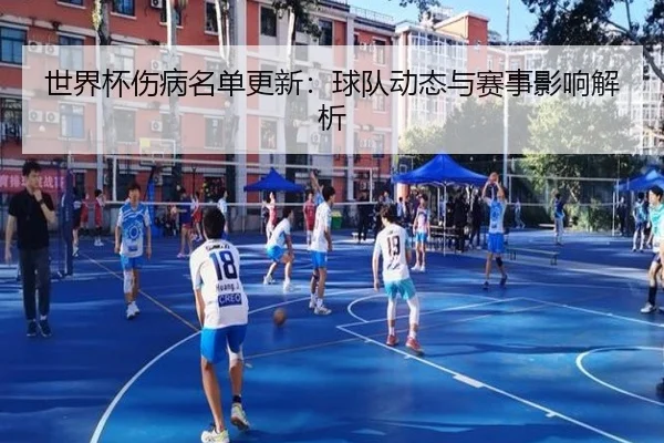 世界杯伤病名单更新：球队动态与赛事影响解析