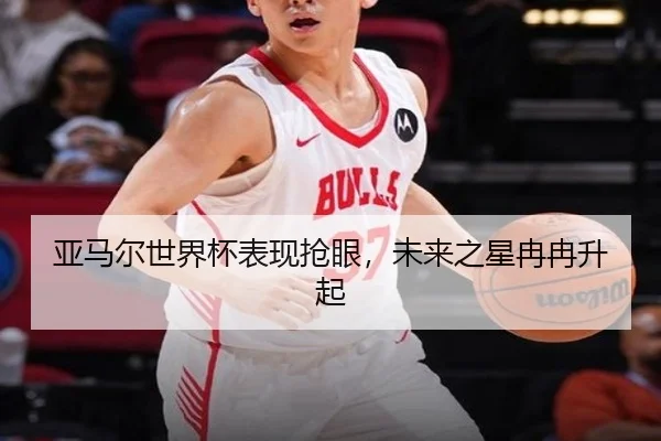 亚马尔世界杯表现抢眼，未来之星冉冉升起