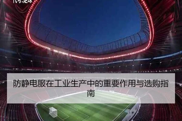 防静电服在工业生产中的重要作用与选购指南