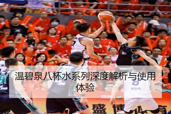 温碧泉八杯水系列深度解析与使用体验