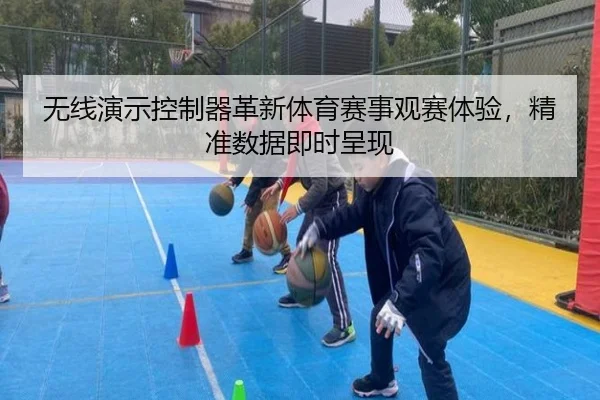 无线演示控制器革新体育赛事观赛体验，精准数据即时呈现